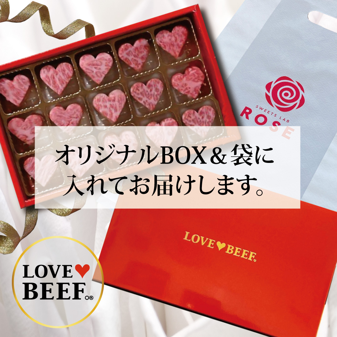 【～2/5バレンタイン特別割引5％OFF】LOVE♥BEEF。カイノミ (金箔入) 10・15・20ピース