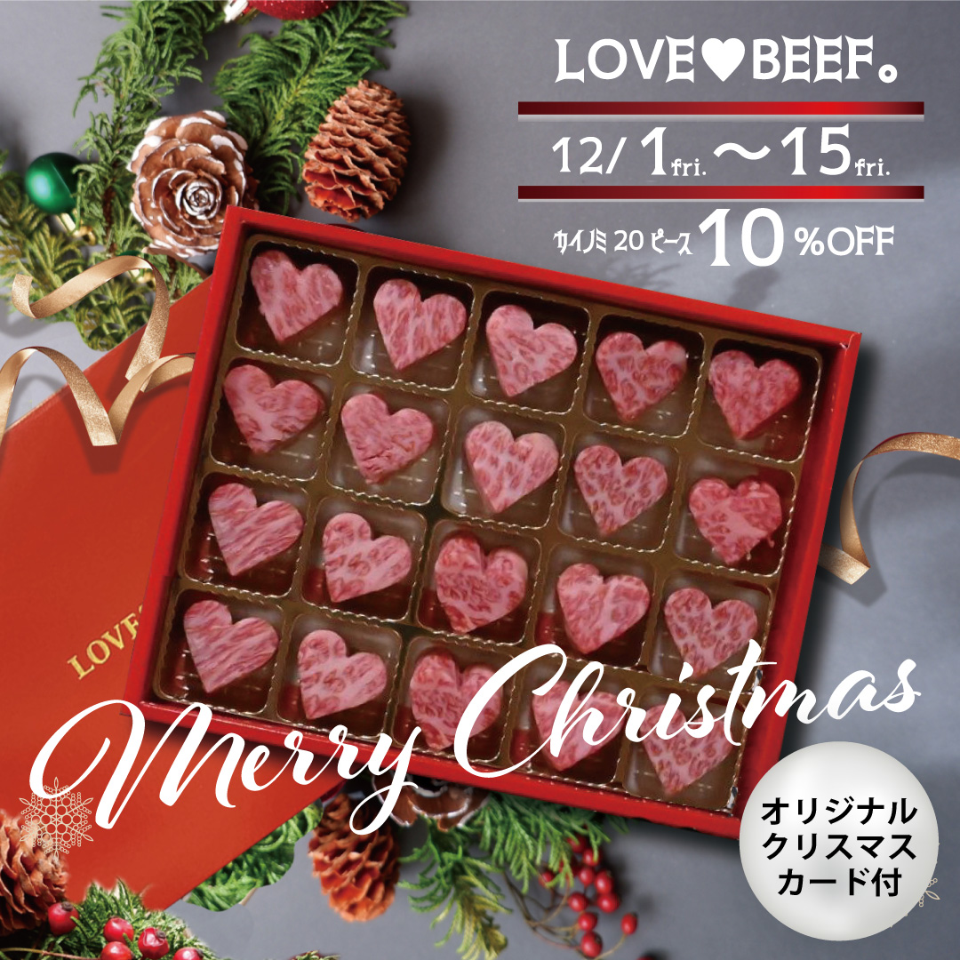 【クリスマス特別割引10％OFF】LOVE♥BEEF。カイノミ  20ピース
