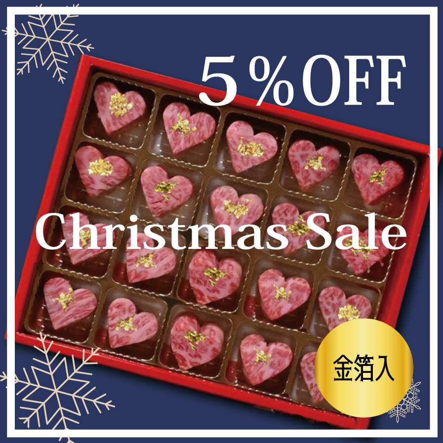 【クリスマス特別割引5％OFF】LOVE♥BEEF。カイノミ (金箔入) 15・20ピース