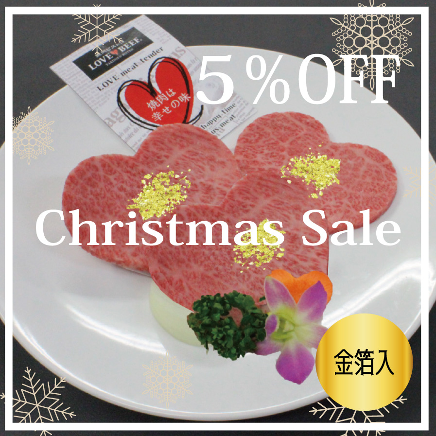 【クリスマス特別割引5％OFF】ハートステーキ(金箔入) 3・4・5枚